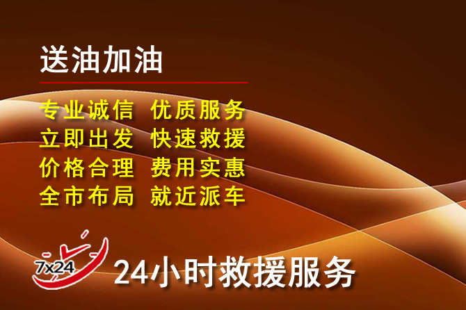 牡丹江道路救援汽车送机油
