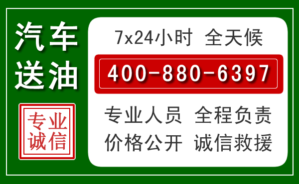 牡丹江汽车送油救援电话 牡丹江汽车送油救援电话